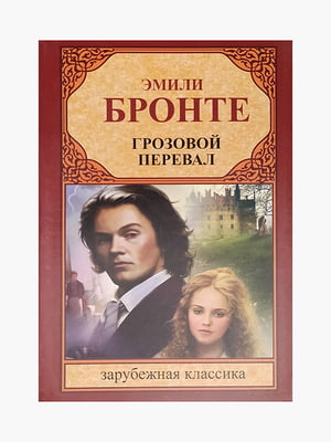 Книга "Грозовий перевал," Емілі Бронте, 312 сторінок, рос. мова | 6395637