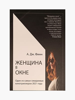 Книга "Жінка у вікні", А.Дж. Фінн, 352 сторінок, рос. мова | 6395639