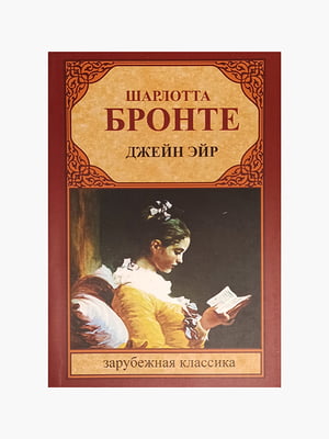 Книга "Джейн Ейр", Шарлотта Бронте, 528 сторінок, рос. мова | 6395641