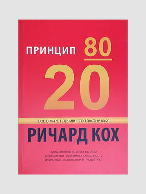 Книга "Принцип 80/20”, Ричард Кох, 320 страниц, рус. язык | 6395649