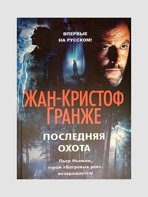 Книга "Последняя охота”, Жан- Кристоф Гранже, 256 страниц, рус. язык | 6395651
