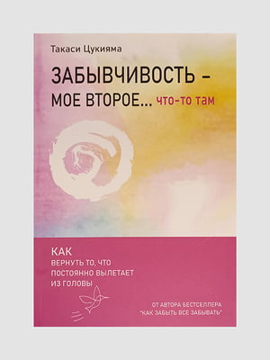 Книга "Забывчивость - моё второе... что-то там”, Такаси Цукияма, 120 страниц, рус. язык | 6395655