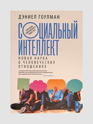 Книга "Социальный интеллект”, Дэниел Гоулман, 528 страниц, рус. язык | 6395659