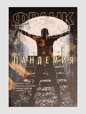 Книга "Пандемия”, Франк Тилье, 416 страниц, рус. Язык | 6395661