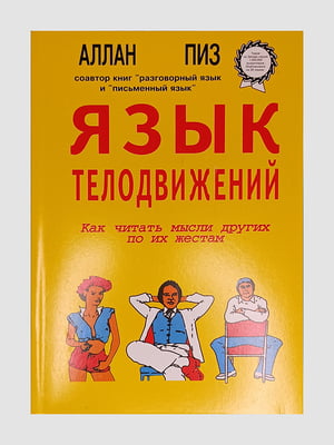 Книга "язык телодвижений”, Аллан Пиз, 188 страниц, рус. Язык | 6395662