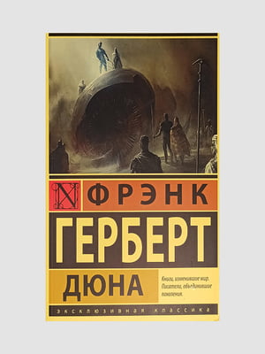 Книга "Дюна”, Фрэнк Герберт, 592 страниц, рус. язык | 6395663