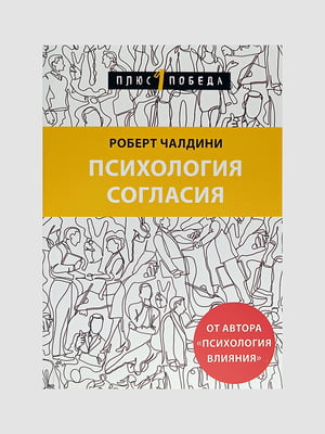 Книга "Психология согласия”, Роберт Чалдини, 346 страниц, рус. язык | 6395664