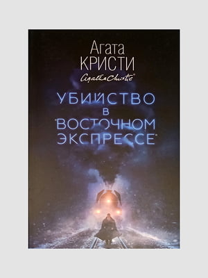Книга "Вбивство в "Східному експресі", Агата Крісті, 208 сторінок, рос. мова | 6395666