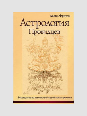 Книга "Астрология провидцев”, Давид Фроули, 386 страниц, рус. язык | 6395673