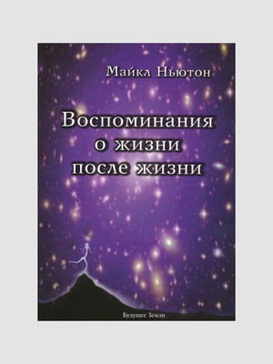 Книга "Спогади про життя після життя", Ньютон Майкл, 336 сторінок, рос. мова | 6395676