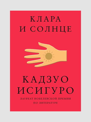 Книга "Клара и Солнце”, Кадзуо Исигуро, 256 страниц, рус. язык | 6395677