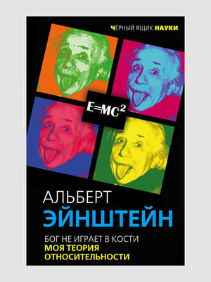 Книга "Бог не грає в кістки. Моя теорія відносності", Альберт Ейнштейн, 256 сторінок, рос. мова | 6395678