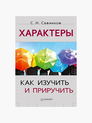 Книга "Характери. Як вивчити та приручити”, Станіслав Савінков, 192 сторінок, рос. мова | 6395680