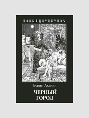 Книга "Чёрный город”, 368 страниц, рус. язык | 6395681