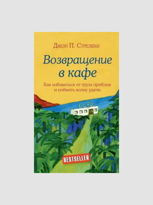 Книга "Повернення до кафе", Джон Стрелекі, 160 сторінок, рос. мова | 6395689