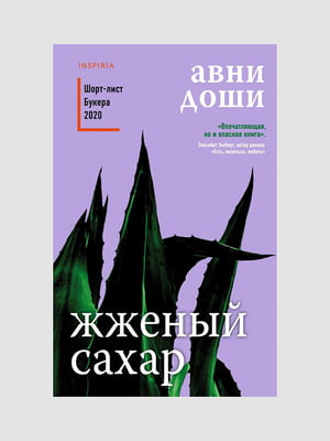 Книга "Жженый сахар”, Авни Доши, 232 страниц, рус. язык | 6395691