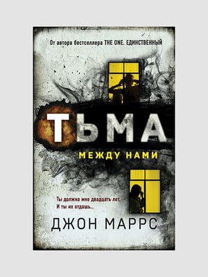 Книга "Тьма между нами”, Джон Маррс, 264 страниц, рус. язык | 6395692