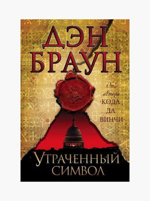 Книга "Утраченный символ”, Дэн Браун, 576 страниц, рус. язык | 6395696