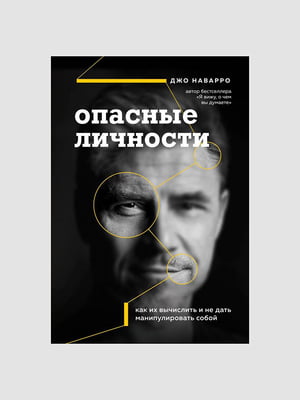 Книга "Опасные личности”, Джо Наварро, 264 страниц, рус. язык | 6395698