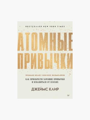 Книга "Атомные привычки”, Джеймс Клир, 232 страниц, рус. язык | 6395699