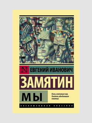 Книга "Мы”, Евгений Замятин, 160 страниц, рус. язык | 6395702