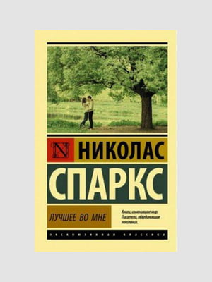 Книга "Лучшее во мне”, Николас Спаркс, 256 страниц, рус. язык | 6395703