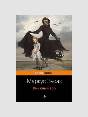 Книжка "Книжковий злодій", Маркус Зусак, 584 сторінок, рос. мова | 6395704
