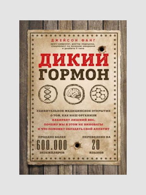 Книга "Дикий гормон", Джейсон Фанг, 336 сторінок, рос. мова | 6395707