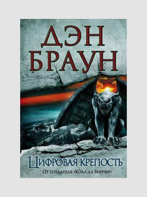 Книга "Цифровая крепость”, Дэн Браун, 480 страниц, рус. язык | 6395708