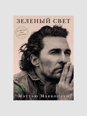 Книга "Зелене світло", Меттью Макконахи, 320 сторінок, рос. мова | 6395709