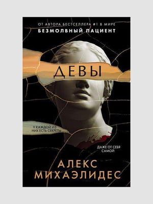 Книга "Діви", Алекс Міхаелідес, 248 сторінок, рос. мова | 6395713