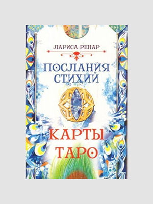 Карты таро “Послания стихий”, Ренар Лариса, рус. Язык | 6395717