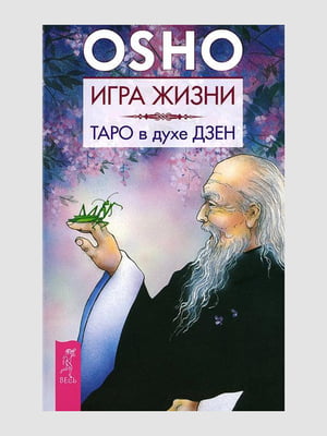Книга "Игра жизни.Таро в духе дзэн”, Ошо, 272 страниц, рус. Язык | 6395734