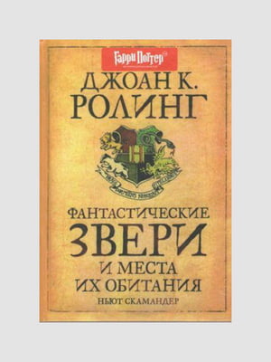 Книга "Фантастичні звірі та місця їх проживання", Джоан Роулінг, 128 сторінок, рос. мова | 6395737