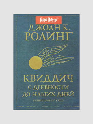 Книга "Квідич з давнини до наших днів", Джоан Роулінг, 112 сторінок, рос. мова | 6395738