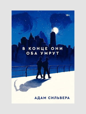 Книга "В кінці вони обоє помруть", Адам Сільвера, 352 сторінок, рос. мова | 6395739