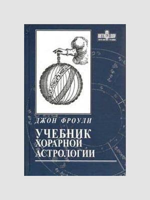 Книга "Учебник хорарной астрологии”, Джон Фроули, 472 страниц, рус. язык | 6395740