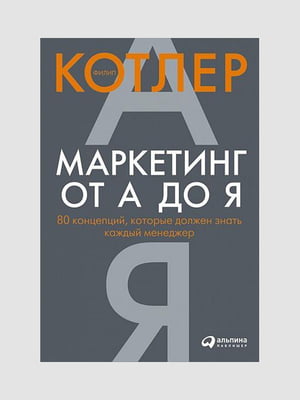 Книга "Маркетинг від А до Я. 80 концепцій, які повинен знати кожен менеджер", Філіп Котлер, 212 сторінок, рос. мова | 6395741