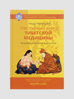 Книга "Настольная книга тибетской медицины. Принципы, диагностика, патология”, Нида Ченагцанг, 384 страниц, рус. язык | 6395742