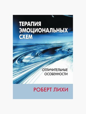 Книга "Терапія емоційних схем. Відмінні риси", Роберт Лихи, 160 сторінок, рос. мова | 6395750