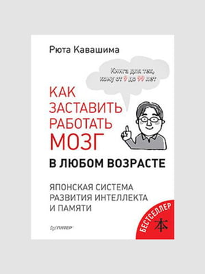 Книга "Як змусити працювати мозок у будь-якому віці", Рюта Кавашима, 160 сторінок, рос. мова | 6395754