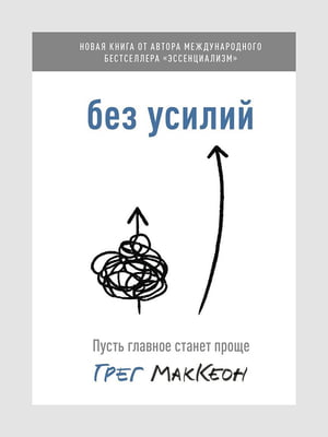Книга "Без усилий. Пусть главное станет проще”, Грег МакКеон, 240 страниц, рус. Язык | 6395755
