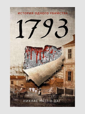 Книга "1793. Історія одного вбивства", Ніклас Натт-о-Даг, 336 сторінок, рос. мова | 6395762