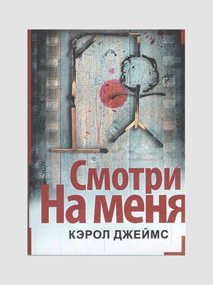 Книга "Смотри на меня”, Кэрол Джеймс, 272 страниц, рус. язык | 6395763
