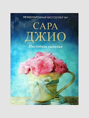 Книга "Остання камелія", Сара Джіо, 344 сторінок, рос. мова | 6395767