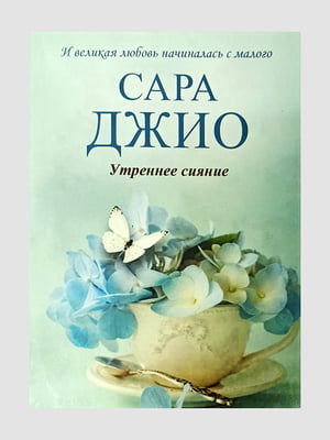 Книга "Утреннее сияние”, Сара Джио, 352 страниц, рус. язык | 6395768