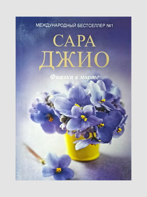 Книга "Фіалки в березні", Сара Джіо, 304 сторінок, рос. мова | 6395769