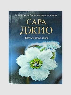 Книга "Ежевичная зима”, Сара Джио, 352 страниц, рус. язык | 6395770