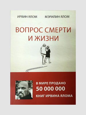 Книга "Вопрос смерти и жизни”, Ирвин Ялом, Мэрилин Ялом, 176 страниц, рус. язык | 6395771