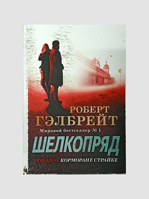 Книга "Шовкопряд", Роберт Гелбрейт, 472 сторінок, рос. мова | 6395772